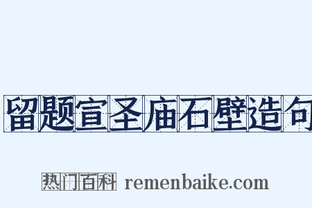 留题宣圣庙石壁造句是什么意思的图片